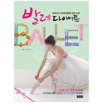 [우듬지] 발레 다이어트 탄력있고 우아한 몸매의 숨은 비결, 없음