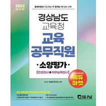 2022 경상남도교육청 교육공무직원 소양평가 인성검사+직무능력검사:최근 시행 면접시험 실제 질문지 복원 수록!