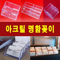 아크릴명함꽂이 다양한 사이즈와 형태로 준비했습니다. 명함꽂이 투명명함꽂이 명함거치대 아크릴 명함케이스(1/2/3/6단), NC-06 - 명함꽂이 6단