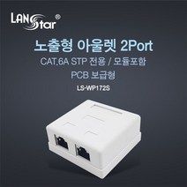 GO2shop GO2shop_ 네트워크공사 컴퓨터랜케이블 PC부품 아울렛공박스 랜연장케이블, ★선택* STP Cat.6A 노출형 아울렛 박스. 2포, 이제품주문★