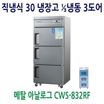 우성 업소용냉장고 30 메탈 1/3냉동 3도어 CWS-832RF