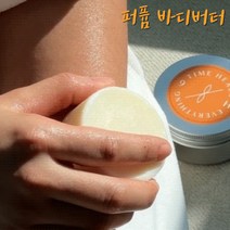 [9HOURZ공식판매] 퍼퓸 바디버터 바디밤 스틱밤 건성 건조한 피부 보습제 각질 시어버터 코코넛오일 세라마이드 시트러스향 화해