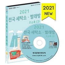 2021 전국 세탁소·빨래방 주소록 CD : 세탁업체 코인워시 셀프빨래방 운동화세탁, 한국콘텐츠미디어 저, 한국콘텐츠미디어