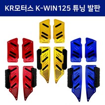 KR모터스 K-WIN125 오토바이 튜닝용품 알루미늄 튜닝 발판 가드형, 티탄, 1개