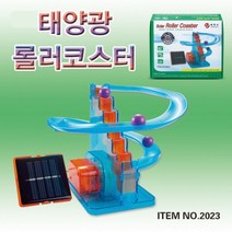 과학태양광 롤러코스터-ZHA과학교구.과학키트.실험실습