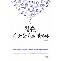 청춘 대중문화로 말하다:20대의 풍부한 감수성으로 풀어낸 이 시대 대중문화 이야기, 한울아카데미, 박진규 저