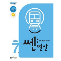 신사고 쎈연산 초등 7권 4-1 (2023년), 좋은책신사고, 초등4학년
