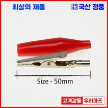 우리컴 전기악어집게 악어집게 악어클립(중) 악어클립(대) 악어클립전선 테스트전선집게 금도금악어집게 미니집게 어스집게 테스트집게 악어클립케이블 동클립 건담집게 프라모델집게 도색집게 전선클립 점프선 집게커버 오리주둥이 금도금악어클립, 1개, 11) 악어(대)-적색
