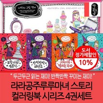 라라공주 루루마녀 스토리 컬러링북 시리즈 4권세트, 없음