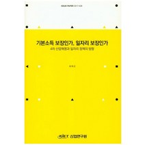 기본소득 보장인가 일자리 보장인가:4차 산업혁명과 일자리 정책의 방향, 산업연구원, 최희선