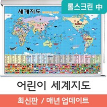 [지도코리아] 어린이 세계지도 109*79cm 롤스크린 중형 세계지도만국기, 고급천 - 롤스크린 (중형)