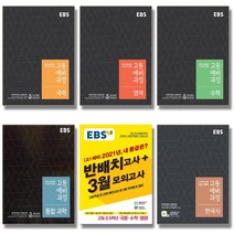 2021 EBS 고등 예비과정 배치고사 국어 영어 수학 통합 사회 과학 한국사, EBS 고등 예비과정:한국사 (2021)