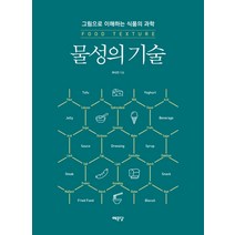 물성의 기술:그림으로 이해하는 식품의 과학, 예문당, 최낙언