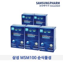 삼성 MSM 100 순식물성 500mg x 5개입(180g) 식이유황 연골 관절 무릎 어깨 허리 건강 영양제 삼성제약헬스 부모님선물