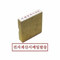 그린 나무고무인 전자계산서메일발송