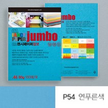 점보 색전지 토퍼 용지 디자이너스지 A4 80g 연푸른색 100P 두꺼운 색지 재단 색상지 칼라 전지 색깔 파스텔 OA 팬시 페이퍼 메뉴 아트지 특수지 레포트 리플렛