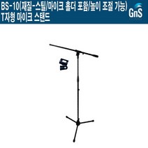 BS-10 길거리공연 교회 지앤에스 T자형 마이크스탠드
