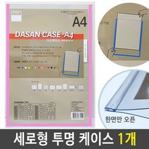 [모비딕컴퍼니] 안내게시판 아크릴보드 엘리베이터게시판 안내판 아크릴현황판 승강기게시판, 잇★ A4 케이스 세로형(군) 투명 분홍 1개, [좋아요]