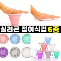 잡화킹 접이식컵 휴대용 캠핑 등산 실리콘 컵 접는 접히는 자바라 잔 야외 소형 미니 폴딩 여행용, 화이트