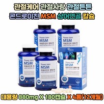 대용량 상어연골칼슘 msm유황 GREEN LIPPED MUSSEL 골 뮤코다당단백 무릅연골 20대 어깨 직장인 무릎 중년 발목 손목관절 물렁뼈 윤활액 턱 50대 허리 손가락 40대