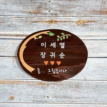 수목장 푯말 나무간판 주말농장 텃밭팻말 문패 9