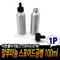 알루미늄공병 스포이드뚜껑 로션 스킨 에센스 세럼 여행용 휴대용 소분 용량100ml