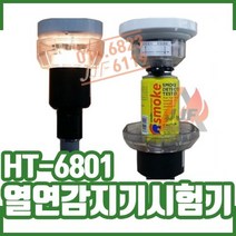 소방자재 (HT-6801) 열연기감지기시험기/화재감지기시험기 (소방점검장비)