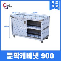 [쿡앤시스템] 업소용작업대 문짝캐비넷 900 캐비넷작업대 스텐작업대 조리대/하부장, 재질 STS 201