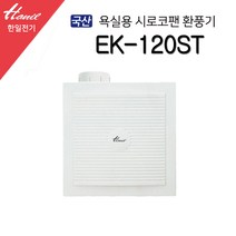 한일 욕실환풍기 개방형환풍기 EK-120ST (23323), 23323_EK-120ST