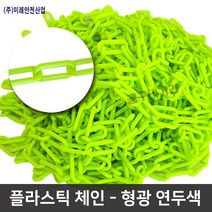 플라스틱체인 1M 연두색 주차콘 안전줄 칼라체인 주차금지 차단줄 쇠사슬, PVCF 6-50(1M)