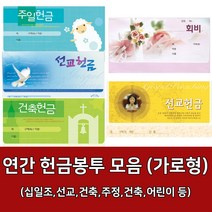 새부산기독- 연간 헌금 봉투 모음 가로형 (감사 십일조 선교 주정 어린이) 경지사 진흥, 모세주정-8408