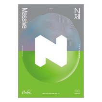 2023 Massive N제 과학탐구영역 화학 2 (2022년) / (주)오르비, 오르비, 윤홍빈 , 이은호 , 조상훈 , 명재원 , 정한결 , 이샛별