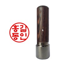 도장마트 만년도장 원목5푼 1.4센치, 01. 원목 5푼, 한글고인체