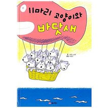 [20ㅡ4ㅡ1][중고-상] 11마리 고양이와 바닷새, 꿈소담이