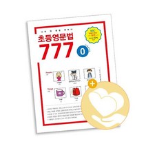 초등영문법 777 0권 / 마더텅 사2