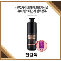 [NEW꾸띄르] 최신상꾸띄르블랙샴푸시즌2 프로페셔널 수퍼 컬러체인지 조혜련 진갈색 180ml + 헤어팩, 꾸띄르블랙샴푸 시즌2 진갈색 1개 +헤어팩1개