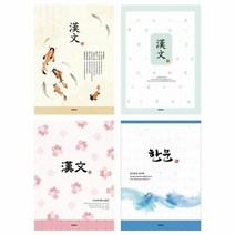 펜피아 중등 고등 노트 10권 한문 한자 공책, 단품