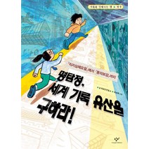 명탐정 세계 기록 유산을 구하라:직지심체요절에서 동의보감까지, 창비