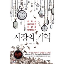 시장의 기억:한국의 자본시장은 어떻게 반복되는가, 어바웃어북, 이태호