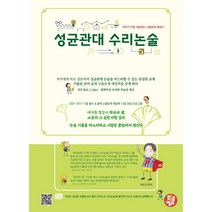 성균관대 수리논술 : 저자가 직접 대답하는 예상문제 해결서, 트윈링 추가[골드]