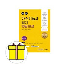 예문사 가스기능사 필기 10일 완성 시험