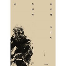 삶 그리고 여지를 남기다, 박순철 저, CABINET