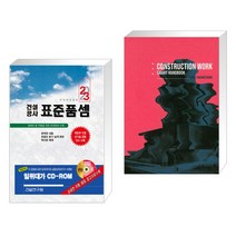 (서점추천) 2023 건설공사 표준품셈 + 건설공사 스마트 핸드북(토목) (전2권), 건설연구원