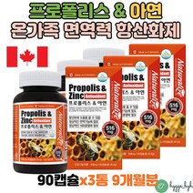캐나다 직수입 항산화제 프로폴리스 캡슐 플라보노이드 환절기 미세먼지 황사철 면역력 영양제 플로폴리스 90캡슐x3통 아연 zinc 성장기 청소년 부모님 필수 선물 폴리폴리스