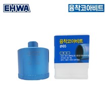 이화 융착코어비트 65mm 대리석 타일 천공 그라인더 드릴 사용가능규격