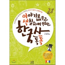 이야기로 배우고 색칠하며 익히는 한국사 톡톡: 근현대사편:스토리텔링과 컬러링으로 시작하는 한국사 입문서, 상상력놀이터