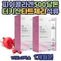 20대 석류 피시 콜라겐 젤리 하루섭취량 타트체리 스틱 짜먹는 몽모랑시타트체리 터키 석류젤 500달톤 남자 남성 많은음식 함량 어류콜라겐 탱글 상큼 진한 수험생 간식대용 콜라겐젤 논지엠오 농협 식약청 해썹 인증