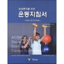 암생존자를 위한 운동지침서 : 미국스포츠의학회, 한미의학, 배윤정,손윤선,이대택 역