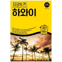 [하나북]프렌즈 하와이(20222023)