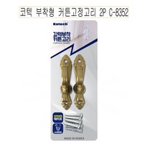 코텍 부착형 커튼고정고리 2P C-8352 -D, 상세페이지 참조
